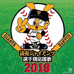 ヒット・エンド・ラン「読売ジャイアンツ　選手別応援歌　２０１８」