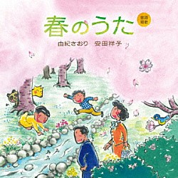 由紀さおり　安田祥子「童謡唱歌　春のうた」