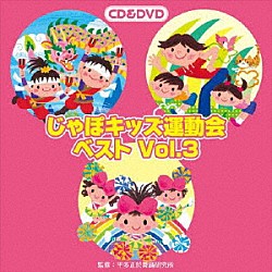 （教材） 塙一郎 小山雅杜、小宮山かれん、小宮山あいり、冨永桃花、佐々原聖子 バナナきんぐ 紅龍・西川郷子「じゃぽキッズ運動会ベストＶｏｌ．３」