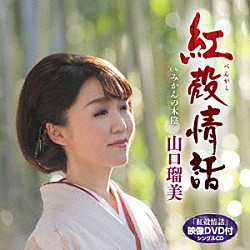 山口瑠美「紅殻情話　Ｃ／Ｗ　みかんの木陰」