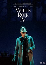 清木場俊介「ＣＨＲＩＳＴＭＡＳ　ＣＯＮＣＥＲＴ　２０１７　ＷＨＩＴＥ　ＲＯＣＫ　Ⅳ」