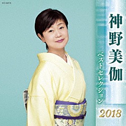 神野美伽「神野美伽　ベストセレクション２０１８」