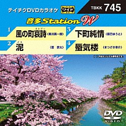 （カラオケ） 黒川真一朗 蒼彦太 辰巳ゆうと まつざき幸介「音多Ｓｔａｔｉｏｎ　Ｗ」