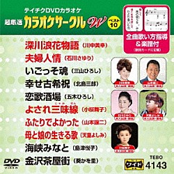 （カラオケ） 川中美幸 石川さゆり 三山ひろし 北島三郎 五木ひろし 小桜舞子 山本譲二「超厳選　カラオケサークルＷ　ベスト１０」