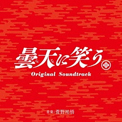 菅野祐悟「曇天に笑う　Ｏｒｉｇｉｎａｌ　Ｓｏｕｎｄｔｒａｃｋ」