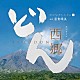 下野竜也指揮　ＮＨＫ交響楽団、歌：里アンナ、他「大河ドラマ　西郷どん　オリジナル・サウンドトラックⅠ　音楽：富貴晴美」