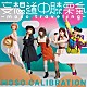 妄想キャリブレーション「妄想道中膝栗氣　－ｍｏｓｏ　ｔｒａｖｅｌｉｎｇ－」