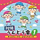 （教材） 瀧本瞳、伊東健人、森千晃 小寺可南子 曾我泰久、山野さと子 中右貴久、瀧本瞳、森の木児童合唱団 ドラっ子隊、水田わさび「２０１８　うんどう会　１　キッズたいそう　となりのトトロ」