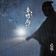 己龍「春時雨」