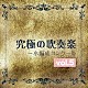 尚美ウインド・フィルハーモニー 佐藤正人「究極の吹奏楽～小編成コンクール　ｖｏｌ．５」