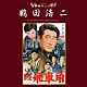 （サウンドトラック） 佐藤勝 村田英雄「東映傑作シリーズ　鶴田浩二　オリジナルサウンドトラック　ベストコレクション」