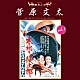 （サウンドトラック） 木下忠司 津島利章「東映傑作シリーズ　菅原文太　ｖｏｌ．１　オリジナルサウンドトラック　ベストコレクション」