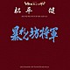 （サウンドトラック） 菊池俊輔「東映傑作シリーズ　松平健　オリジナルサウンドトラック　ベストコレクション」