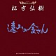 （サウンドトラック） 伊部晴美「東映傑作シリーズ　松方弘樹　オリジナルサウンドトラック　ベストコレクション」