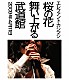 エレファントカシマシ「桜の花舞い上がる武道館」