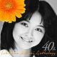 石川ひとみ「４０ｔｈ　石川ひとみアンソロジー」