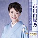 市川由紀乃「市川由紀乃　ベストセレクション２０１８」