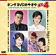 （カラオケ） 角川博 岡ゆう子 井上由美子 森昌子＆円広志「キングＤＶＤカラオケＨｉｔ４　Ｖｏｌ．１５９」