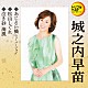 城之内早苗「あじさい橋　ニューバージョン／松山しぐれ／泣き砂　海風」