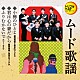 （Ｖ．Ａ．） 鶴岡雅義と東京ロマンチカ ハニー・ナイツ「小樽のひとよ／君は心の妻だから／ふりむかないで」