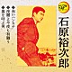 石原裕次郎「赤いハンカチ／夜霧よ今夜も有難う／嵐を呼ぶ男」