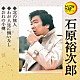 石原裕次郎「北の旅人／わが人生に悔いなし／おれの小樽」