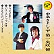 中条きよし・平浩二・矢吹健「うそ／バス・ストップ／あなたのブルース」