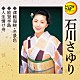 石川さゆり「津軽海峡・冬景色／能登半島／人生情け舟」