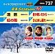 （カラオケ） 香西かおり 山口ひろみ チェウニ 西山ひとみ「音多Ｓｔａｔｉｏｎ　Ｗ」