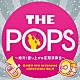 天野正道　東京佼成ウインドオーケストラ「岩井直溥　ＮＥＷ　ＲＥＣＯＲＤＩＮＧ　ｃｏｌｌｅｃｔｉｏｎｓ　Ｎｏ．４　ＴＨＥ　ＰＯＰＳ　～絶対！盛り上がる定期演奏会～」