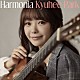 パク・キュヒ［朴葵姫］「Ｈａｒｍｏｎｉａ　－ハルモニア－」