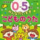 （キッズ） 高瀬“Ｍａｋｏｒｉｎｇ”麻里子 橋本潮、津久井教生 岡崎裕美、津島隆文 橋本潮 神崎ゆう子、坂田おさむ すずきまゆみ 岡崎裕美「阿部直美の　０～５歳児　みんなだいすき　こどものうた」