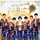 ジャニーズＷＥＳＴ「プリンシパルの君へ／ドラゴンドッグ」