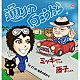 ミッキーちゃまと藤子ちゃん「通りの向こうから」