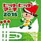 （教材） ビクター・ブラス・オーケストラ じゃぽキッズ・ブラス・オーケストラ 東京佼成ウインドオーケストラ 東京吹奏楽団 ジャパン・スーパー・バンド アンサンブル・アカデミア ビクター少年合唱隊「２０１８　ヒットヒットマーチ　甲子園ブラス＆こどもマーチ」