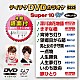 （カラオケ） 川中美幸 天童よしみ 伍代夏子 岡ゆう子 金田たつえ 水沢明美 松前ひろ子「テイチクＤＶＤカラオケ　スーパー１０　Ｗ」