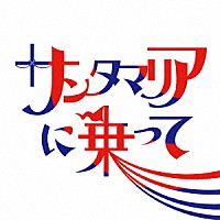 バックドロップシンデレラ「 サンタマリアに乗って」