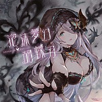 （ゲーム・ミュージック）「 泡沫夢幻・胡蝶刃　～ＧＲＡＮＢＬＵＥ　ＦＡＮＴＡＳＹ～」