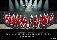 モーニング娘。’１７「 モーニング娘。誕生２０周年記念コンサートツアー２０１７秋～Ｗｅ　ａｒｅ　ＭＯＲＮＩＮＧ　ＭＵＳＵＭＥ。～工藤遥卒業スペシャル」