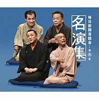 （Ｖ．Ａ．）「 毎日新聞落語会名演集　第弐集」