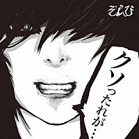 ぞんび「 クソったれが」