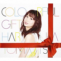 戸松遥「 ＣＯＬＯＲＦＵＬ　ＧＩＦＴ」