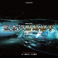 羽岡佳・石毛駿平「 連続ドラマＷ　「監査役　野崎修平」　オリジナルサウンドトラック」