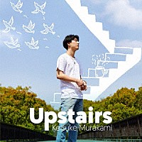 村上佳佑「 Ｕｐｓｔａｉｒｓ」