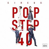 サーカス「 ＰＯＰ　ＳＴＥＰ　４０　Ｆｕｔｕｒ」