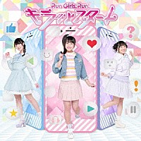 Ｒｕｎ　Ｇｉｒｌｓ，　Ｒｕｎ！「 キラッとスタート」