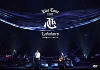 コブクロ「 ＫＯＢＵＫＵＲＯ　ＬＩＶＥ　ＴＯＵＲ　２０１７　心　ａｔ　広島グリーンアリーナ」