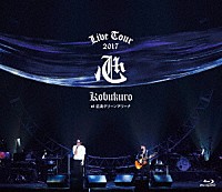 コブクロ「 ＫＯＢＵＫＵＲＯ　ＬＩＶＥ　ＴＯＵＲ　２０１７　心　ａｔ　広島グリーンアリーナ」