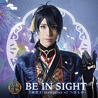 刀剣男士　ｆｏｒｍａｔｉｏｎ　ｏｆ　つはもの「 ＢＥ　ＩＮ　ＳＩＧＨＴ」