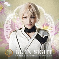 刀剣男士　ｆｏｒｍａｔｉｏｎ　ｏｆ　つはもの「 ＢＥ　ＩＮ　ＳＩＧＨＴ」